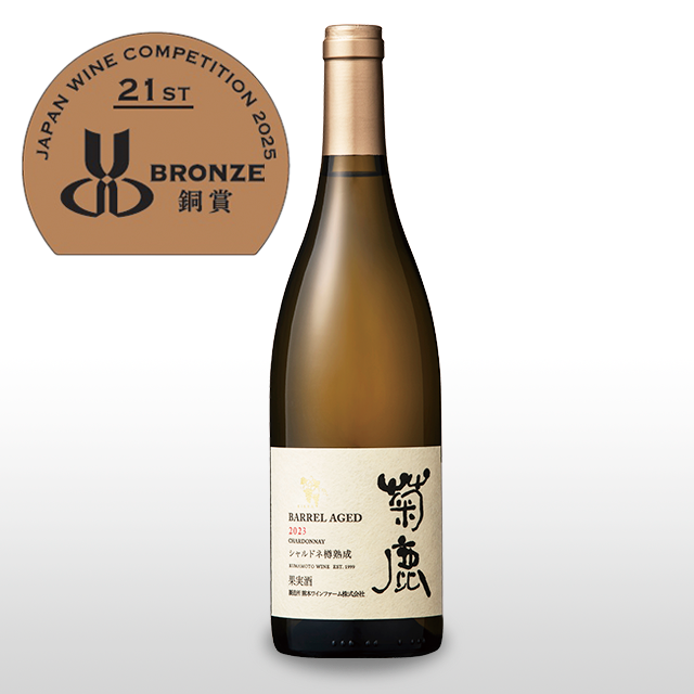 ~NEW!~菊鹿シャルドネ樽熟成2023
