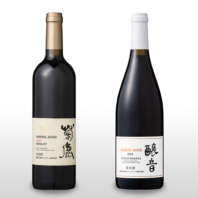 【赤ワイン好きにオススメ】菊鹿メルロ樽熟成2023&醸音マスカット・ベーリーA樽熟成2023