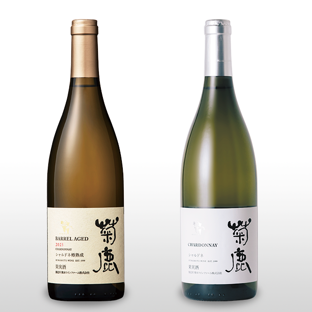 白ワイン好きにオススメ】菊鹿シャルドネ樽熟成2023＆菊鹿シャルドネNV
