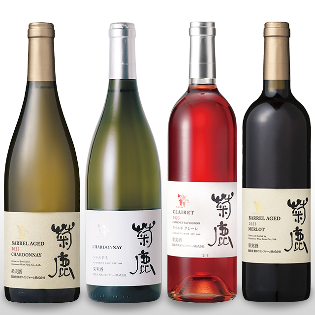 熊本ワインの主力商品】菊鹿シリーズおまとめセット – 熊本ワイン