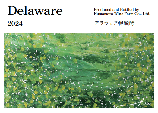 【通販限定】Creativeシリーズ デラウェア樽発酵 2024