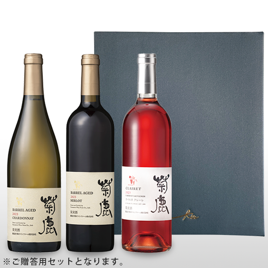 菊鹿ワイン 3本セット