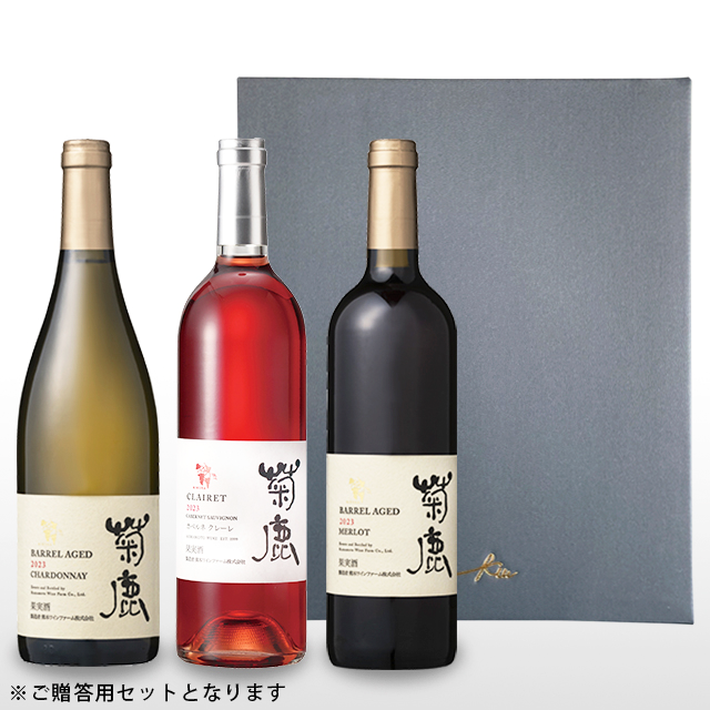 【ギフト箱付き】菊鹿ワイン 3本セット