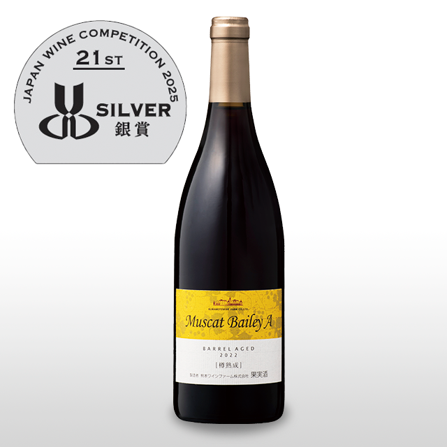 マスカット・ベーリーA樽熟成2022