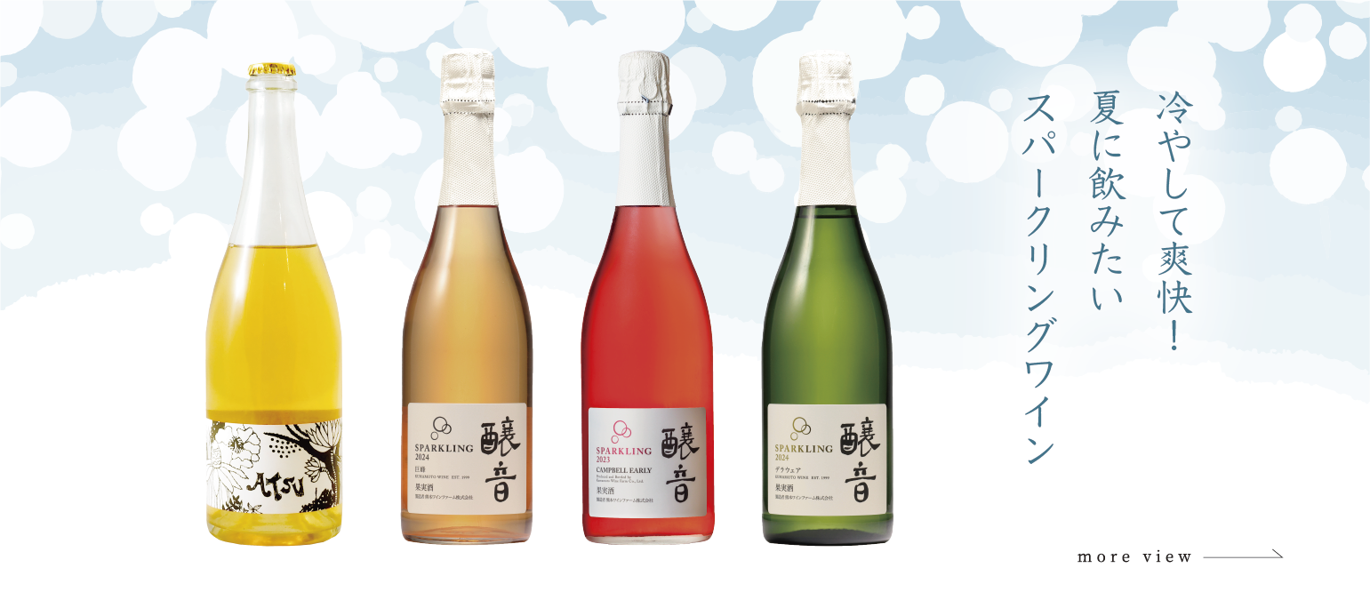 熊本ワイン・菊鹿ワインオンラインショップ
