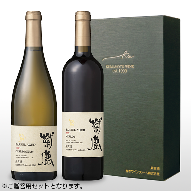 【人気No.1】菊鹿シャルドネ樽熟成2023＆菊鹿メルロ樽熟成2023（ギフト箱付き）