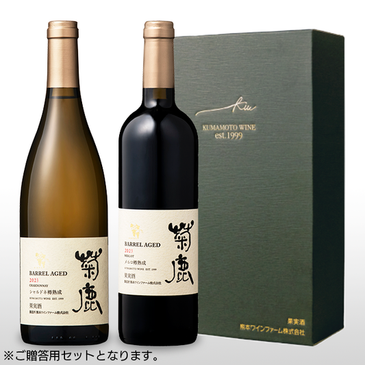 【人気No.1】菊鹿シャルドネ樽熟成2023＆菊鹿メルロ樽熟成2023（ギフト箱付き）