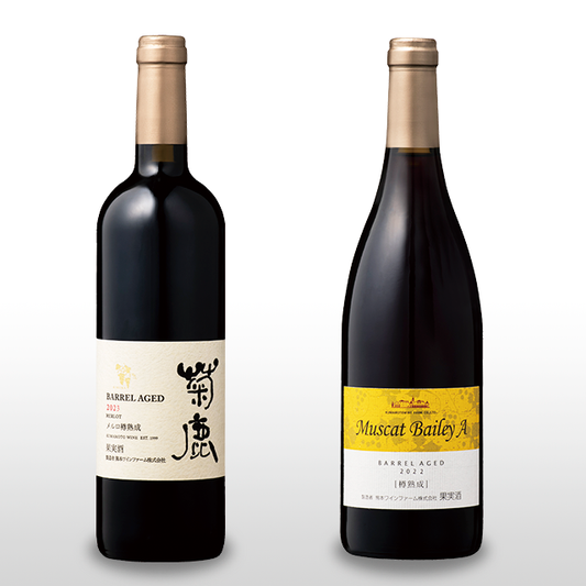 【赤ワイン好きにオススメ】菊鹿メルロ樽熟成2023＆マスカット・ベーリーA樽熟成2022