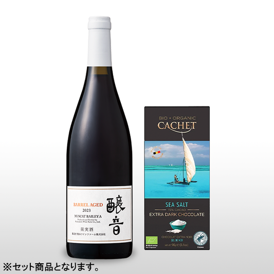 【バレンタインデー】醸音マスカットベーリーA樽熟成2023 × オーガニックシーソルト ペアリングセット