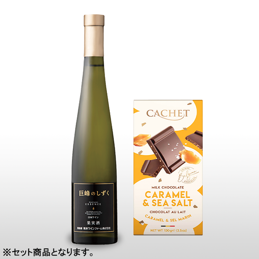 【バレンタインデー】巨峰のしずく × キャラメルシーソルトミルクチョコレート ペアリングセット
