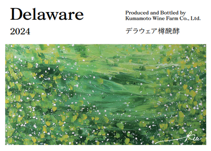 【通販限定】Creativeシリーズ　デラウェア樽発酵　2024