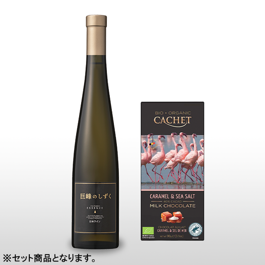 巨峰のしずく×CACHET オーガニックキャラメル＆シーソルト