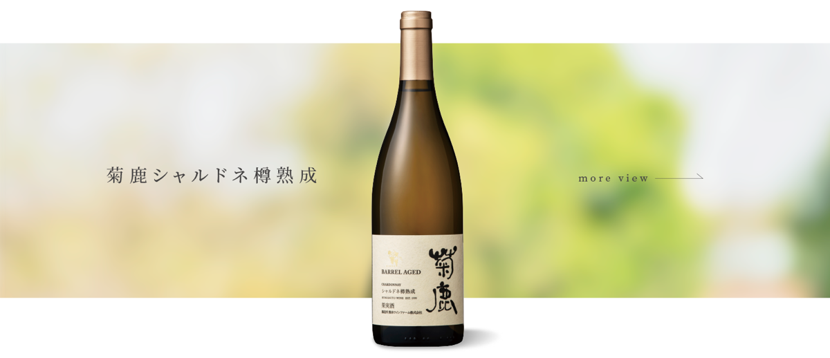 2024正規激安】 菊鹿ワイン2021メルロ ワイン - landenbergstore.com
