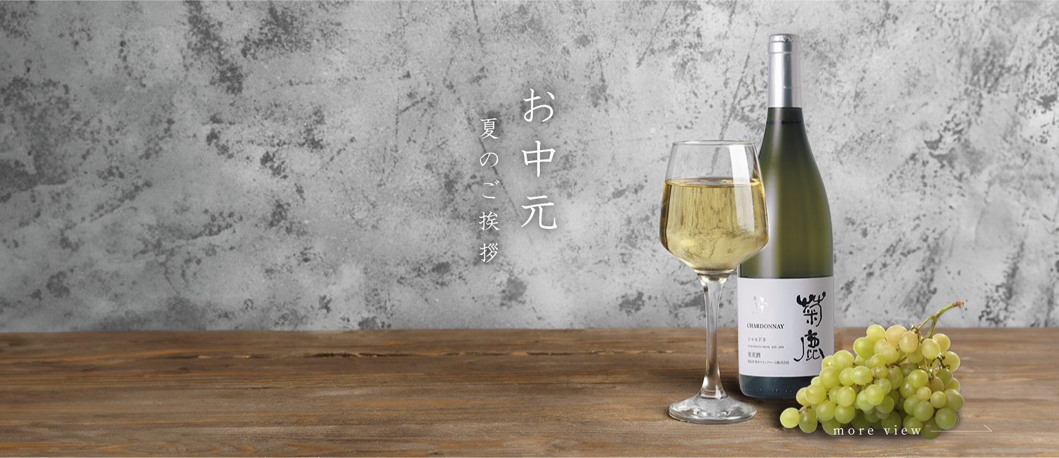 熊本ワイン・菊鹿ワインオンラインショップ